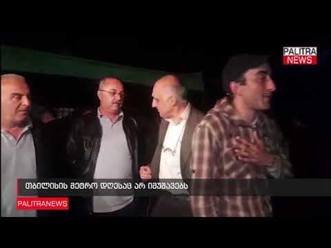 თბილისის მეტრო დღესაც არ მუშაობს