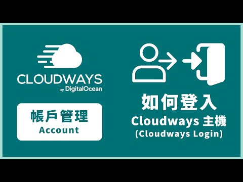 Cloudways 教學：如何登入 Cloudways 的主機後台？How to login Cloudways dashboard? #wordpress教學 #cloudways