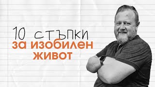 картинка: 10 стъпки за изобилен живот | Пастор Емил Неделчев