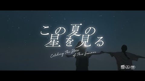 7月4日（金）公開 映画『この夏の星を見る』特別映像＜長崎五島＞
