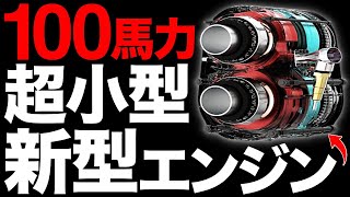 【衝撃】進化しすぎ！新型ロータリーエンジンがとんでもなくヤバい…【OMEGA1】