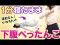 【筋トレなし】動かず痩せる！寝たまま１分お腹痩せ