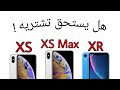 هل يستحق اشتري iPhone Xs الجديد 2019 !