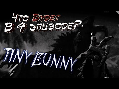 Что будет в четвертом эпизоде игры Зайчик // Теории игры // Tiny bunny // Малые известия о 4 эпизоде