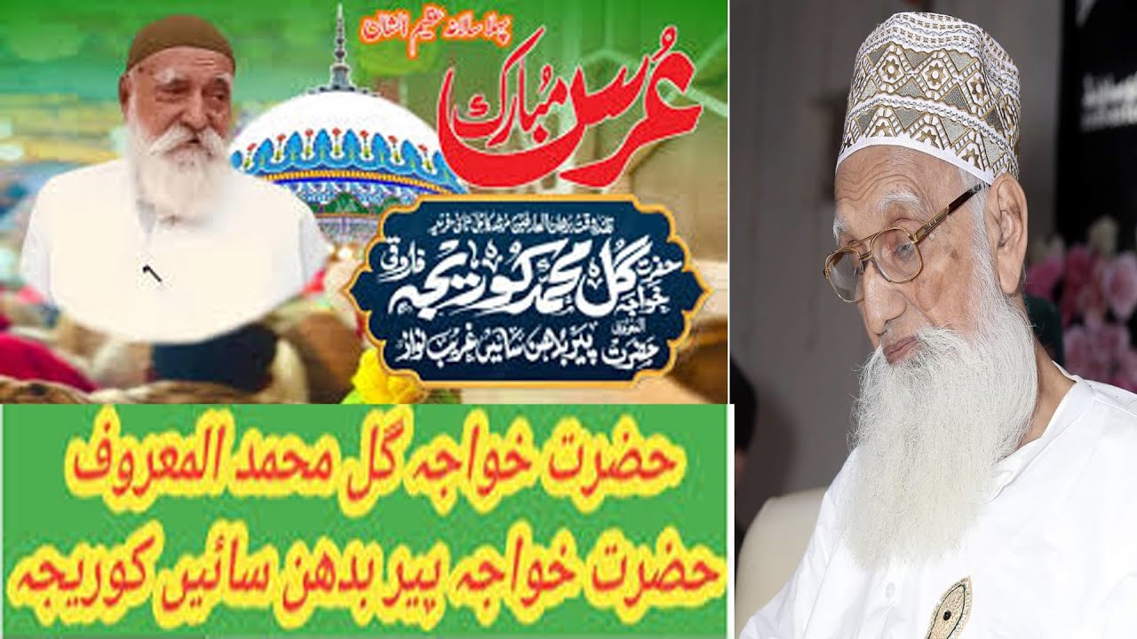 حضرت خواجہ گل محمد المعروف پیر بدھن سائیں عرس | مفتی مختار احمد درانی خطاب | [12-01-2024]