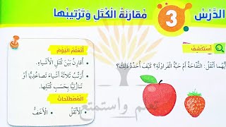 الدرس الثالث مقارنة الكتل وترتيبهاوحل كتاب التمارين رياضيات الصف الأول الفصل الثاني المنهاج الأردني