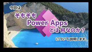 そもそもPower Appsとは何なのか？サンプルアプリも交えて5分で説明します。