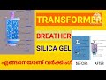 Breather || working of transformer breather || എങ്ങനെയാണ് breather വർക്ക് ചെയ്യുന്നത് || Malayalam