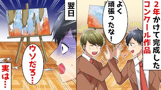 ２年かけて完成した絵画コンクールの作品が翌日ボロボロに引き裂かれていた→引き裂いたのはまさかの…
