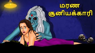 மரண சூனியக்காரி | Stories in Tamil | Tamil Horror Stories | Tamil Stories | Bedtime Stories