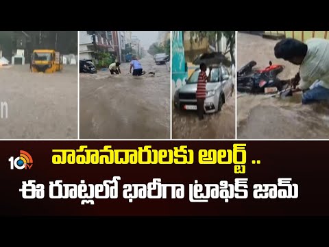 వాహనదారులకు అలర్ట్ .. ఈ రూట్లలో భారీగా ట్రాఫిక్ జామ్ | Traffic Alert In Hyderabad |Heavy Rains |10TV - 10TVNEWSTELUGU