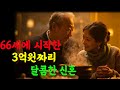 [지혜로운삶]퇴직후 혼자 쓸쓸히 지내던 은퇴자에게 찾아온 달콤한 연애. 그 결말은 비참합니다