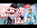 【有料級】100m五輪代表の高瀬慧に学ぶ、速く走るための体幹トレーニング12選【陸上・短距離走】