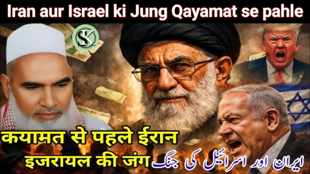 Qayamat Se Pahle Iran Aur Israel Ki Jung / Qari Haneef Multani Bayan / Kari Hanif Ki Takrir