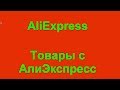 🔧🔧🔧Товары в Алиэкспресс, которые захочет каждый ! Товары для дома.!!! 🔨🔨🔨