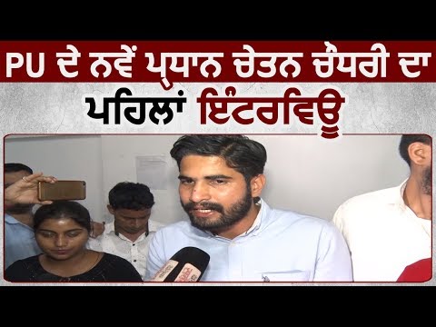 Exclusive Interview: PU Chandigarh के नए President Chetan Chaudhary का First Interview
