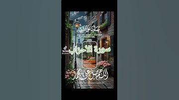 سورة الاحزاب #اكسبلور #دويتو #quran #دعاء #duet #دعاءمستجاب #تيك_توك #فولو #حالات_واتس