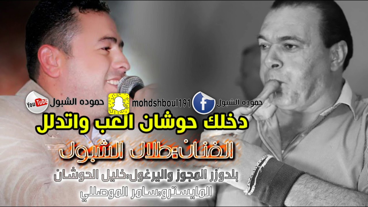 الفنان طلال الشبول و شاعر العرب خليل الحوشان مجوز نار