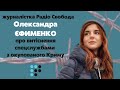 Журналістка Олександра ЄФИМЕНКО про витіснення спецслужбами з окупованого Криму