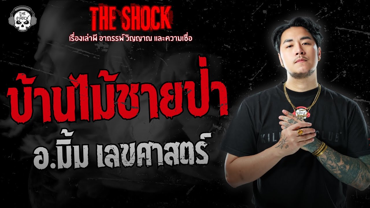 บ้านไม้ชายป่า อ.มิ้ม เลขศาสตร์ | THE SHOCK