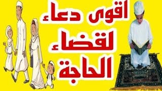 دعاء قضاء الحاجة الذي لا يرد