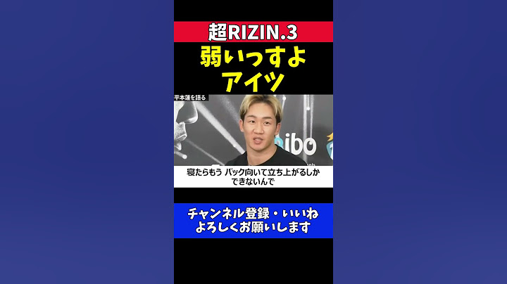 朝倉未来「平本蓮は弱い」対策も万全だから試合ではボコボコにする【超RIZIN.3】