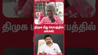 திமுக மீது கோபத்தில் மக்கள் !! | Public Opinion | TVK | DMK | CM Vijay | ADMK