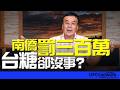'26.08.03【觀點│董智森時間】南僑罰三百萬，台糖卻沒事？