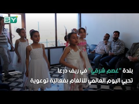 بلدة غصم شرقي في ريف درعا تحيي اليوم العالمي للألغام بفعالية توعوية