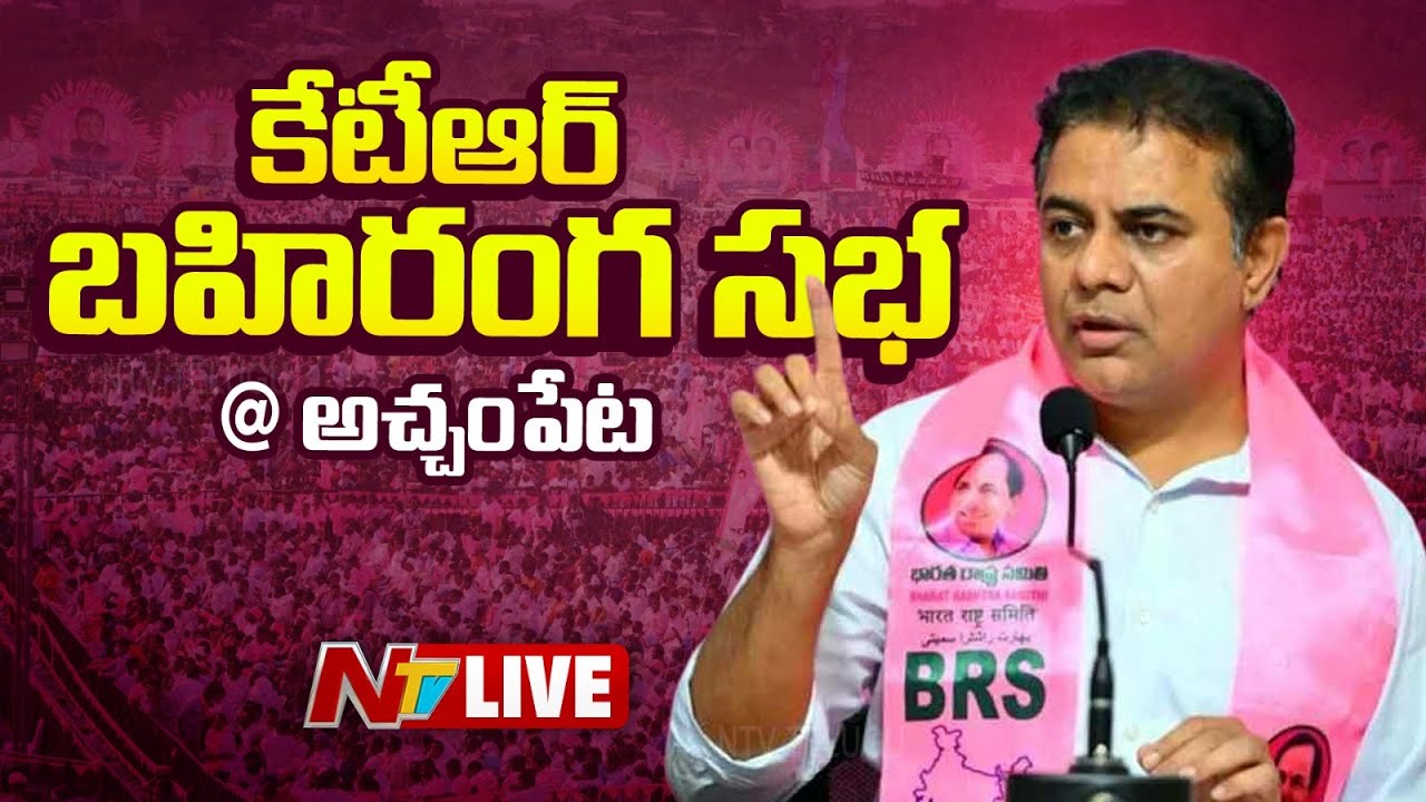 KTR Public Meeting in Achampet LIVE | NTV Telugu