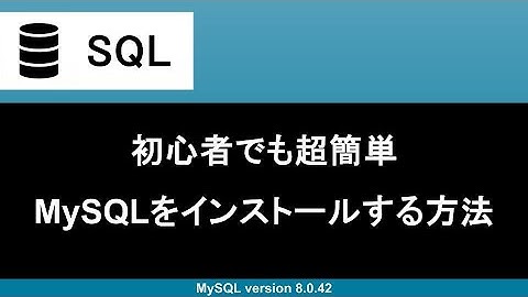 【SQL】初心者でも超簡単にMySQLの環境構築できるように手順を解説
