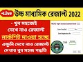HS result 2022 : উচ্চ মাধ্যমিক পরীক্ষার রেজাল্ট 2022 || uccha madhyamik result 2022 [WBCHSE]
