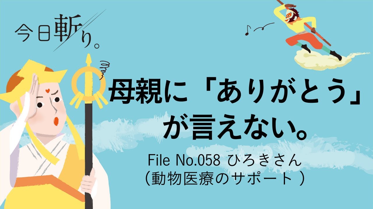 058 「母親に「ありがとう」が言えない」 ひろきさん(動物医療のサポート)