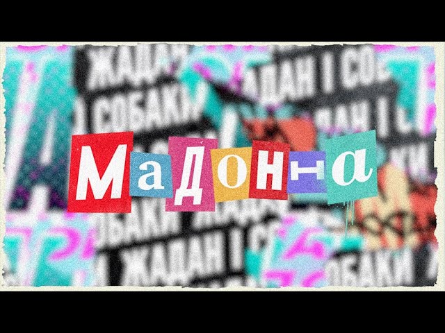 Смотреть видео на песню «{artistName} — {trackName}»