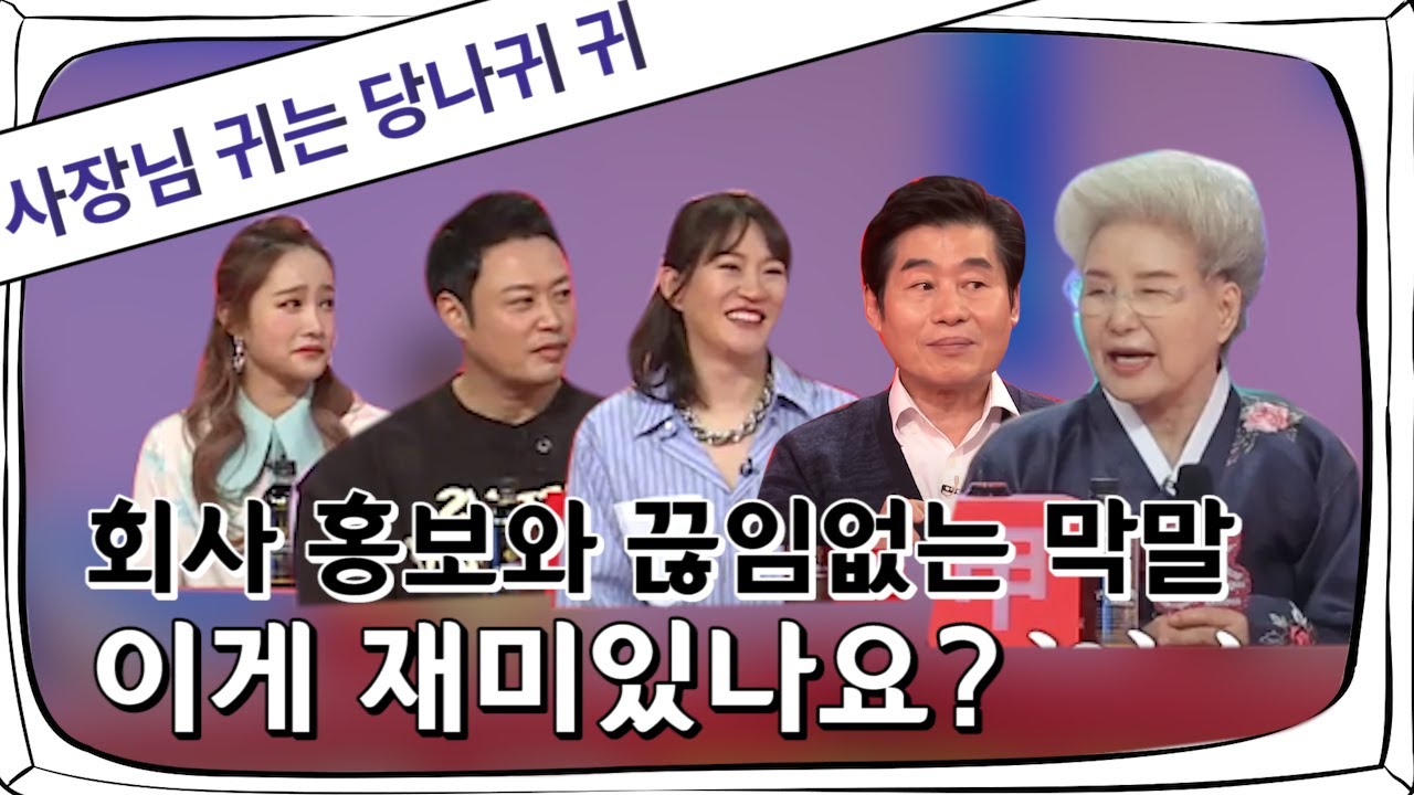 사장님 귀는 당나귀 귀, 심영순 님의 끊임없는 막말, 시청자분들은 이게 재미있으신가요?