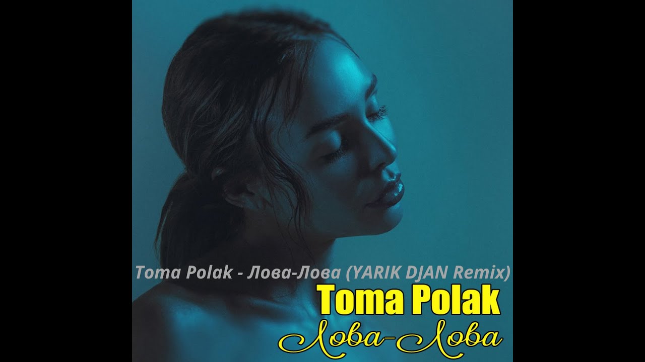 Лова лова песня русская. Toma Polak - лова-лова. Toma Polak - лова-лова (Dima Cramix Remix).