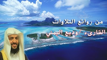 استمع جيدا لهذا الاداء الرااااااائع - خواتيم سورة البقرة _ القارىء وديع اليمني
