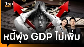 ไฟเขียวขาดดุล 805,000 ล้าน หนี้พุ่ง GDP ไม่เพิ่ม | THANTALK | 29 พ.ค. 67