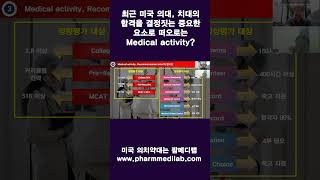 미국 약대, 의대, 치대, 수의대 합격 선배들의 전략 - 미국 의대, 치대 합격의 결정적 요소란?  #shorts