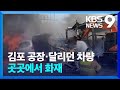 김포 공장에서 화재…고속도로 달리던 차량서 불 [9시 뉴스] / KBS  2024.03.30.