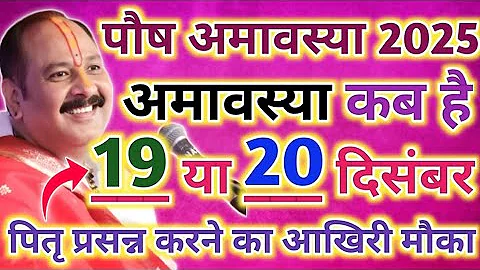 Amavasya December 2025 Date | Paush Amavasya kab Hai 2025 अमावस्या कब है शुभ मुहूर्त तिथि 2025