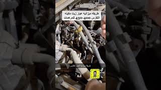 طريقة ميزانية عيار زيت مكينة اللكزس 400 - 430 للمرهمات