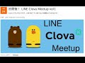 2019/4/24 LINE Clova Meetup vol.1@LINE