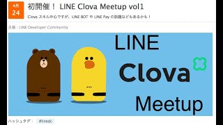 2019/4/24 LINE Clova Meetup vol.1@LINE