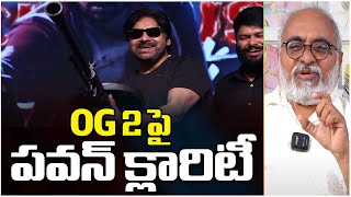 OG 2 పై పవన్ క్లారిటీ || Pawan Kalyan Clarity on OG 2 || Red TV Talkies