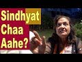 Sindhyat Chaa Aahe ? Koshi Lalvani
