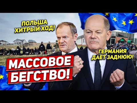 Массовое бегство. Германия даёт заднюю. Польша хитрит. Новости