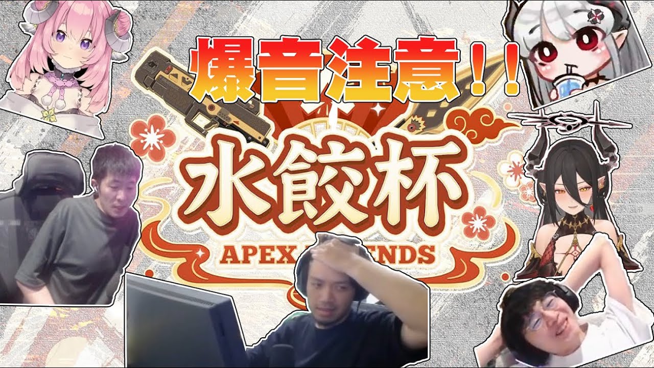 [水餃杯精華]選手各種搞耍國粹 爆音注意!!請愛護你的耳朵