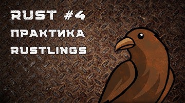 Язык Rust, урок #4 | Практика, rustlings, мини-задачи, неочевидные случаи