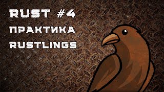 видео: Язык Rust, урок #4 | Практика, rustlings, мини-задачи, неочевидные случаи картинка: Язык Rust, урок #4 | Практика, rustlings, мини-задачи, неочевидные случаи